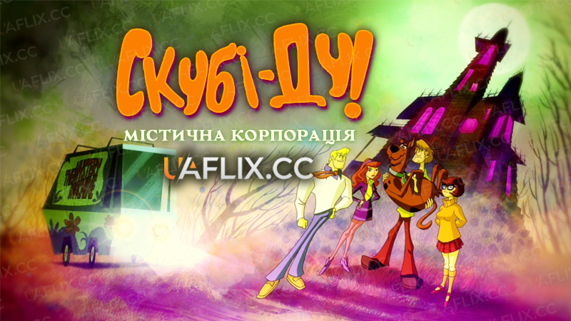 Скубі-Ду: Містична корпорація / Scooby-Doo! Mystery Incorporated