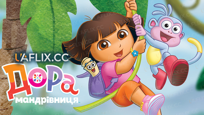 Дора-мандрівниця / Dora the Explorer