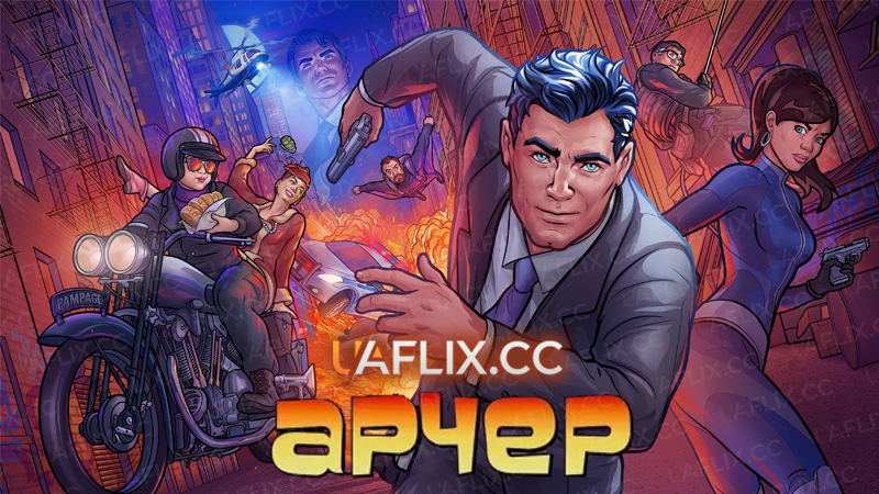 Арчер / Archer