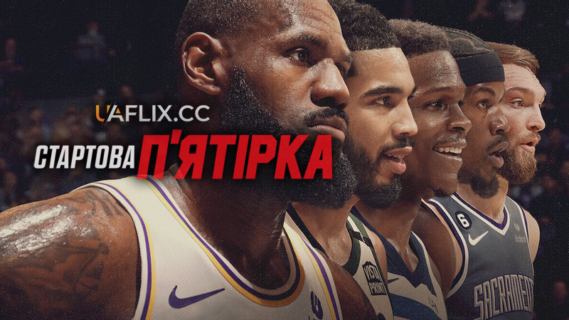 Стартова пʼятірка / Starting 5