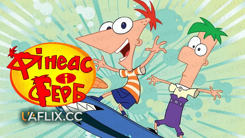 Фінеас і Ферб / Phineas and Ferb