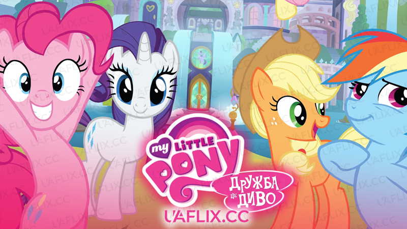 My Little Pony: Дружба - це диво / My Little Pony: Friendship Is Magic