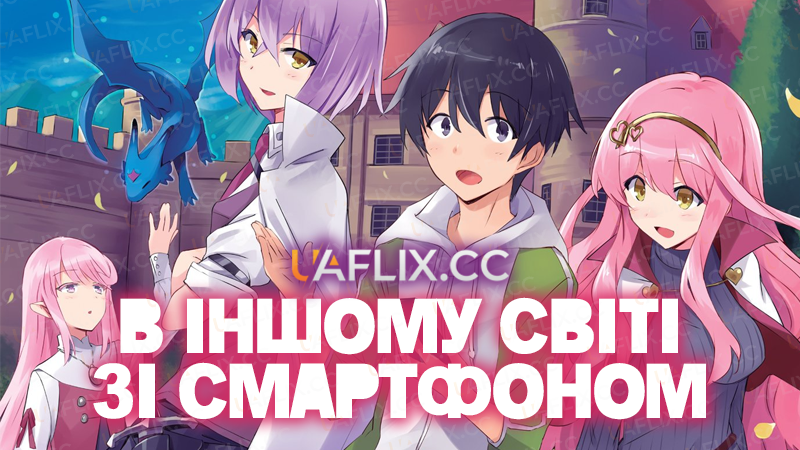 В іншому світі зі смартфоном / In Another World with My Smartphone