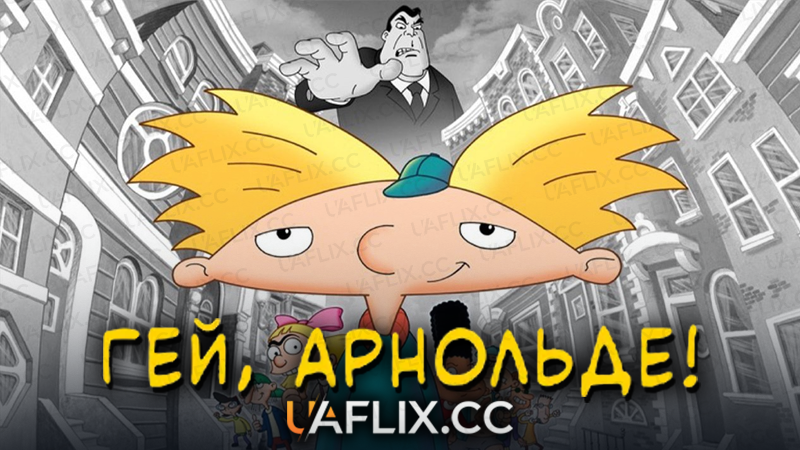 Гей, Арнольде! / Hey Arnold!