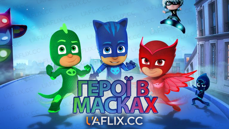 Герої в масках / PJ Masks