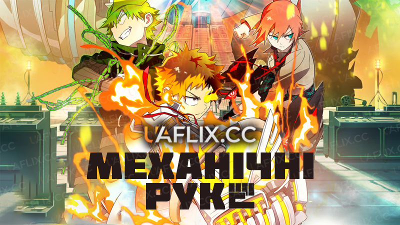 Механічні руки / Mecha-ude