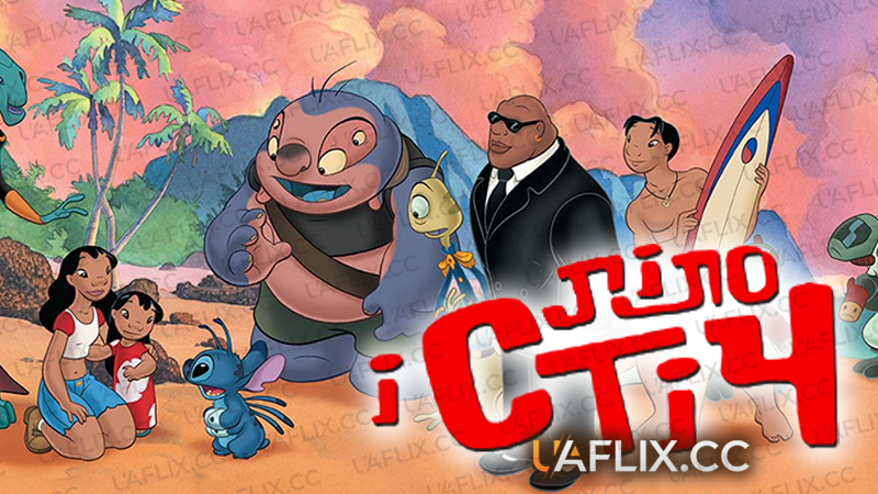 Ліло і Стіч / Lilo & Stitch: The Series