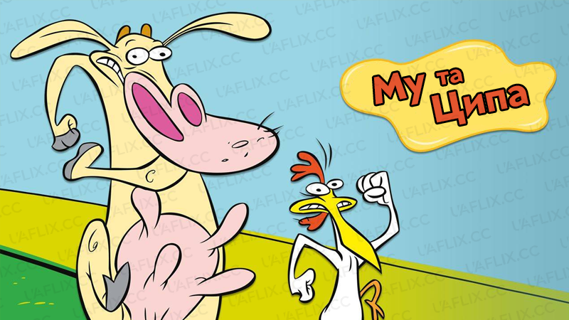 Му та Ципа / Cow and Chicken