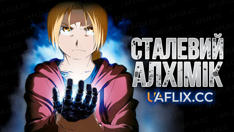 Сталевий алхімік / Fullmetal Alchemist