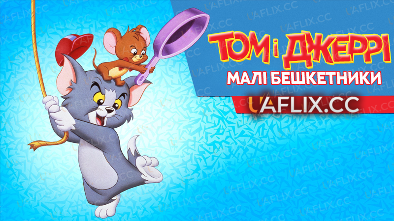 Том і Джеррі: малі бешкетники / Tom and Jerry: Kids Show