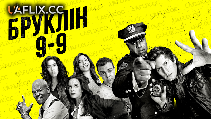 Бруклін 9-9 / Brooklyn Nine-Nine