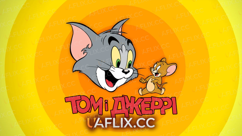 Том і Джеррі / Tom and Jerry