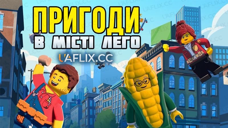 Пригоди в місті Лего / Lego City Adventures