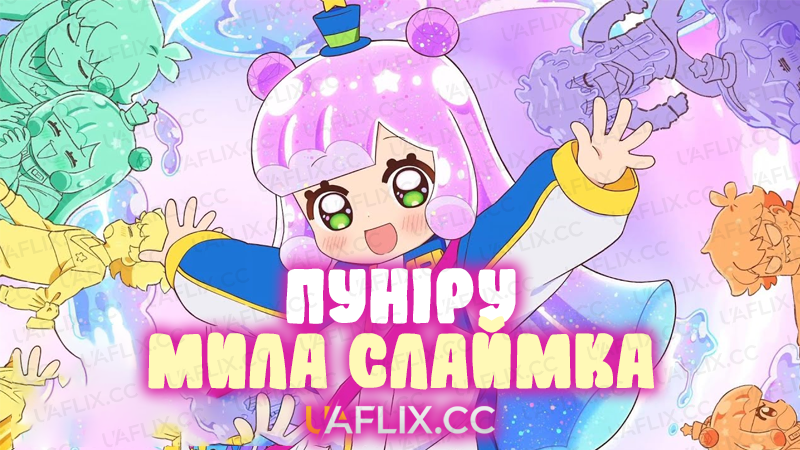 Пуніру — мила слаймка / Puniru wa Kawaii Slime