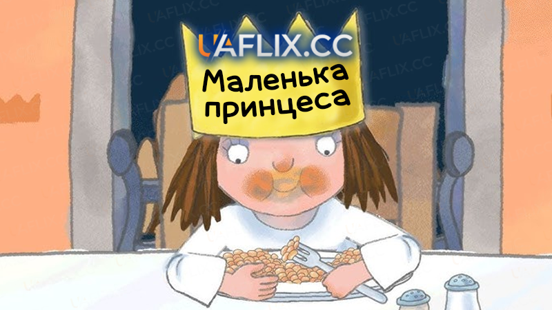 Маленька принцеса / Little Princess