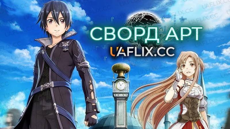 Сворд Арт Онлайн / Sword Art Online