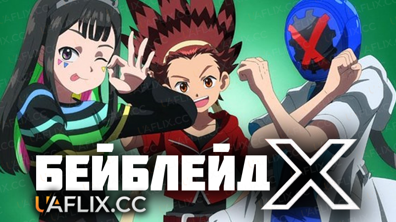 Бейблейд X / Beyblade X