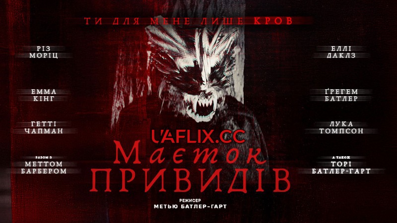 Маєток привидів / Dagr