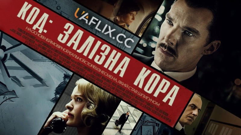 Код: Залізна кора / The Courier