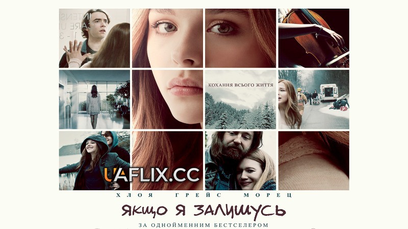 Якщо я залишусь / If I Stay