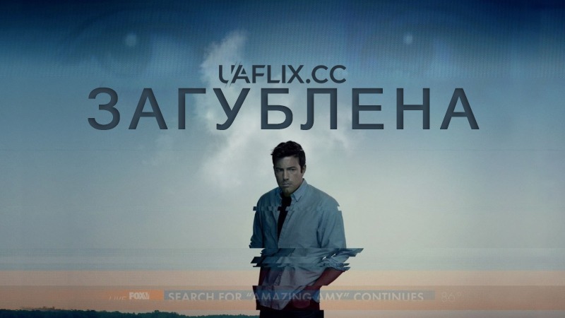 Загублена / Gone Girl