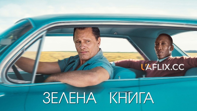 Зелена книга / Green Book