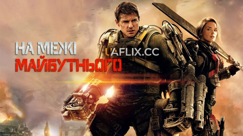 На межі майбутнього / Edge of Tomorrow