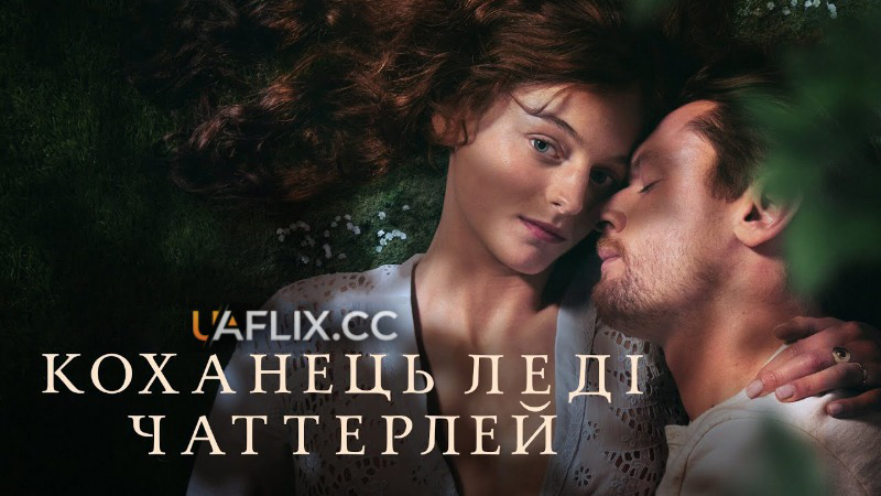 Коханець леді Чаттерлей / Lady Chatterley's Lover