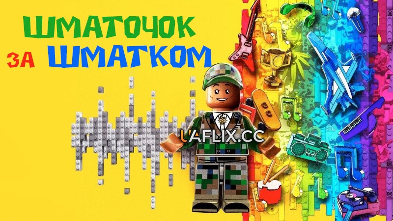 Шматочок за шматком / Piece by Piece / Лего / Lego