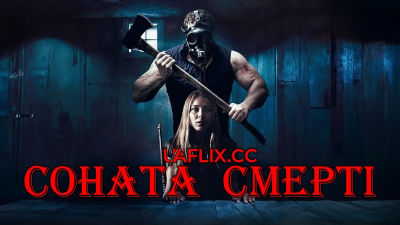 Соната смерті / Death's Sonata