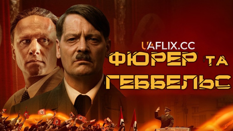 Фюрер та Геббельс / Führer und Verführer / Goebbels and the Führer