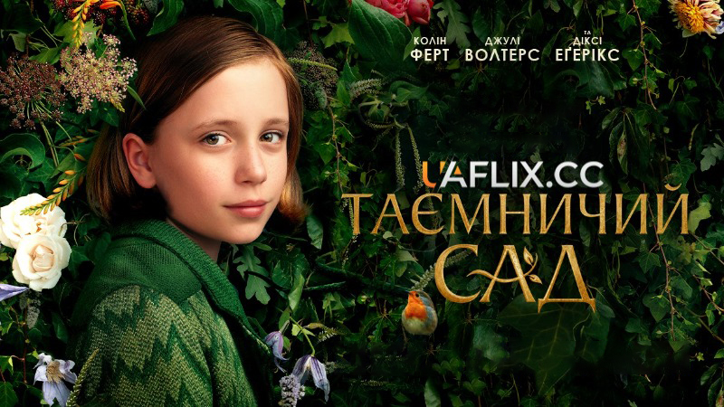 Таємничий сад / The Secret Garden