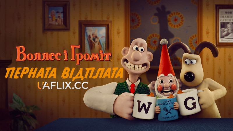 Воллес і Ґроміт: Перната відплата / Wallace & Gromit: Vengeance Most Fowl