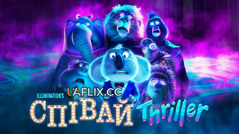 Співай: Трилер / Sing: Thriller