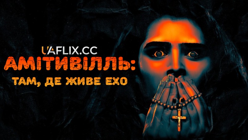 Амітивілль: Там, де живе ехо / Amityville: Where the Echo Lives