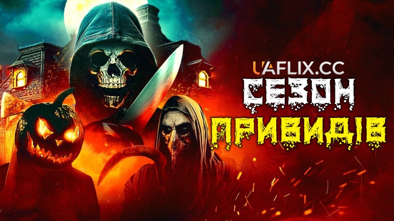 Сезон привидів / Haunt Season