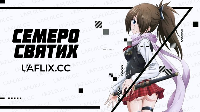 Семеро святих / Trinity Seven