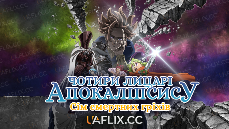 Сім смертних гріхів. Чотири лицарі Апокаліпсису / The Seven Deadly Sins: Four Knights of the Apocalypse