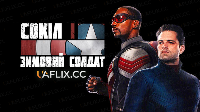 Сокіл і Зимовий Солдат / The Falcon and the Winter Soldier