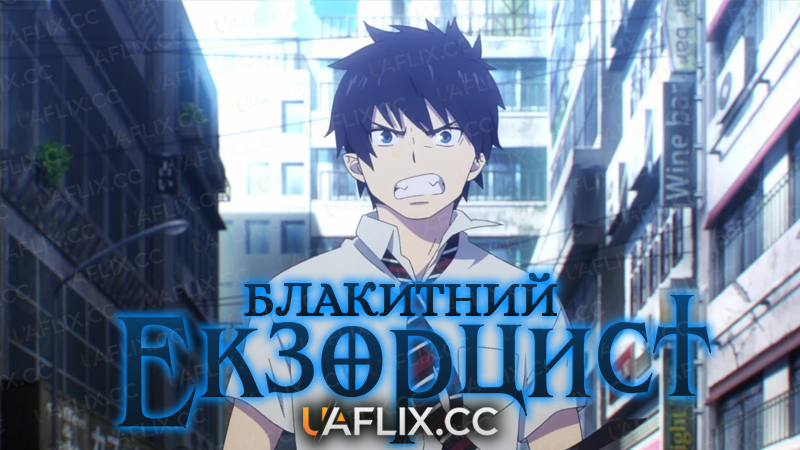 Блакитний Екзорцист / Blue Exorcist