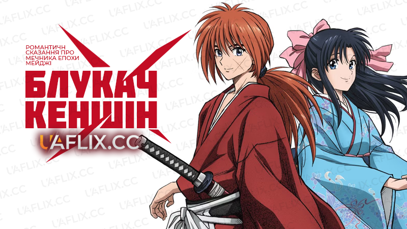 Блукач Кеншін: Романтичне сказання про мечника епохи Мейджі / Rurouni Kenshin