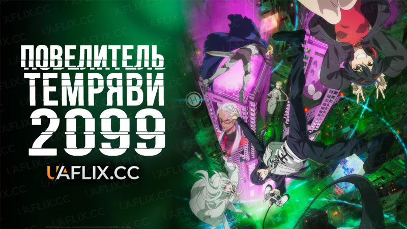 Повелитель темряви 2099 / Demon Lord 2099