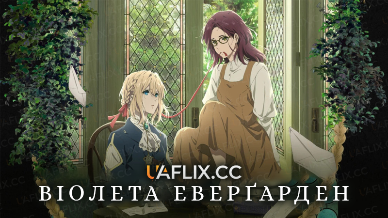 Віолета Еверґарден / Violet Evergarden