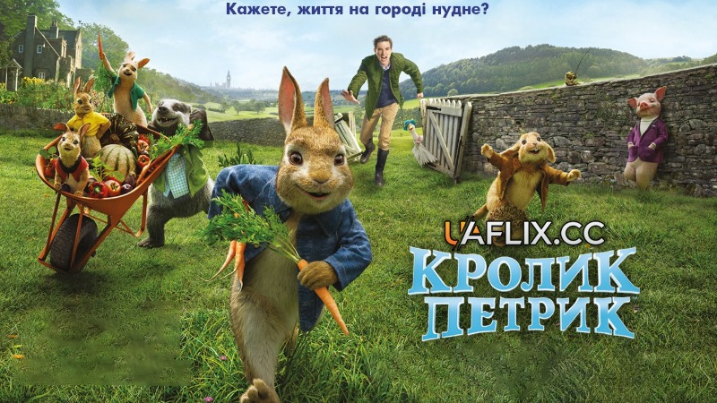 Кролик Петрик 1 / Peter Rabbit