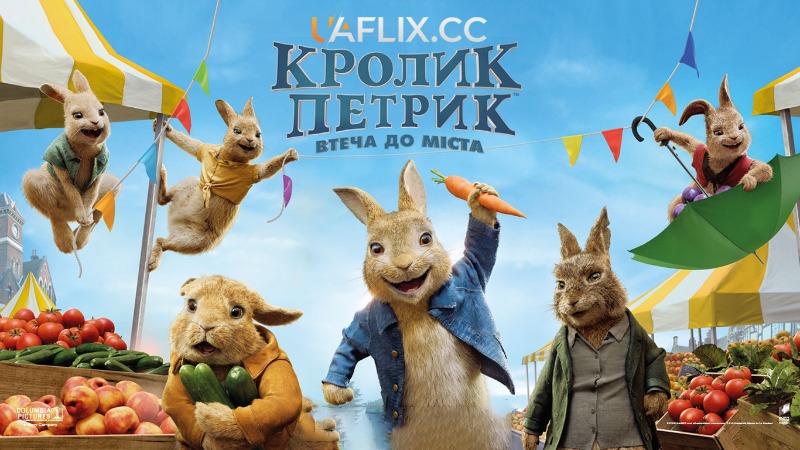 Кролик Петрик 2: Втеча до міста / Peter Rabbit 2: The Runaway