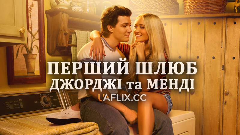 Перший шлюб Джорджі та Менді / Georgie and Mandy's First Marriage / Georgie & Mandy Spinoff