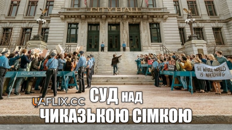 Суд над Чиказькою сімкою / The Trial of the Chicago 7