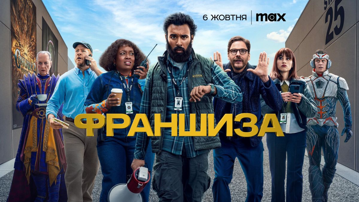 Франшиза / The Franchise