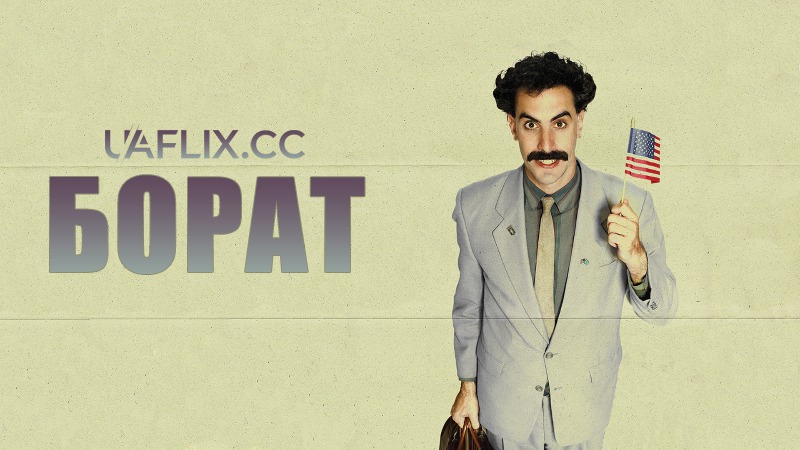 Борат 1 / Borat