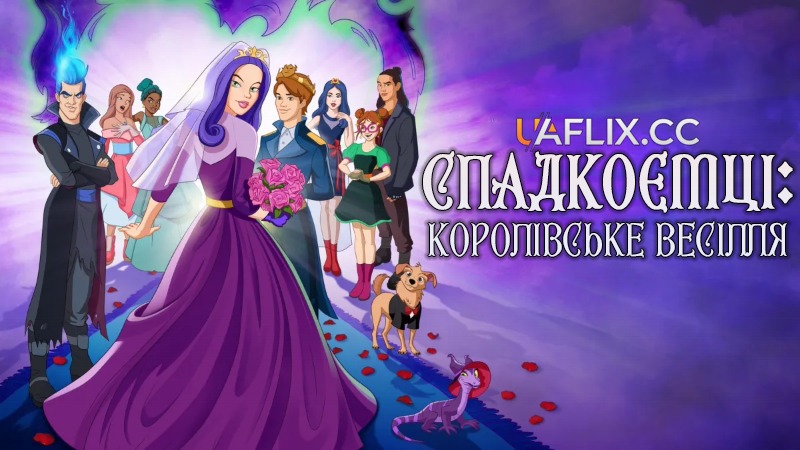 Спадкоємці: Королівське весілля / Descendants: The Royal Wedding